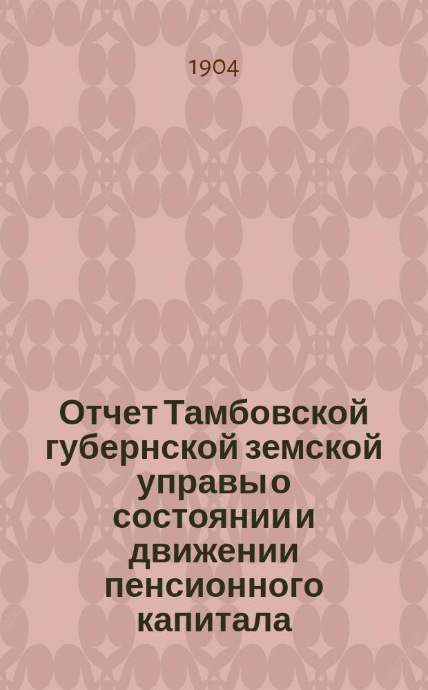 Отчет Тамбовской губернской земской управы о состоянии и движении пенсионного капитала...
