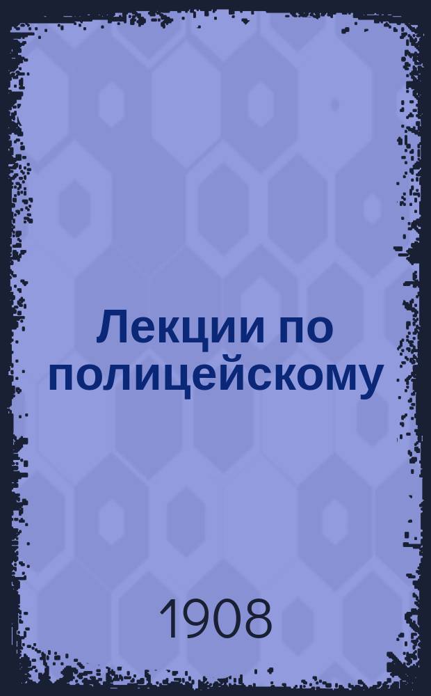 Лекции по полицейскому (административному) праву. Т. 1 : Введение