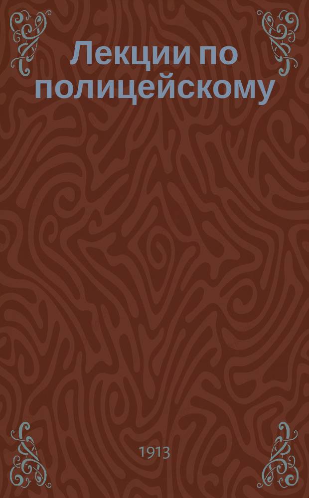 Лекции по полицейскому (административному) праву. Т. 3 : Особенная часть