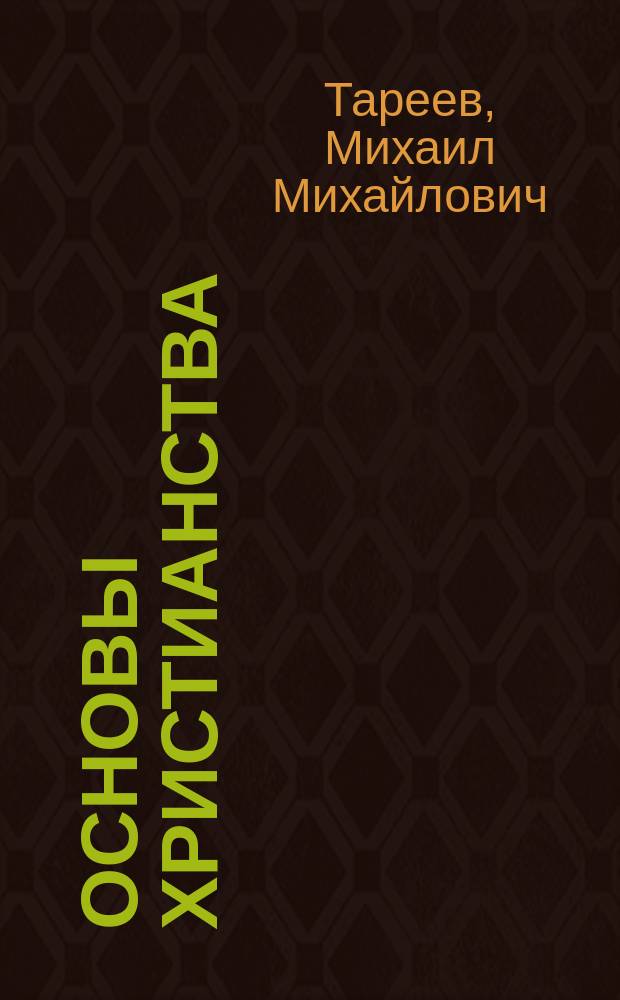 Основы христианства : Система религиоз. мысли. Т. 1-5