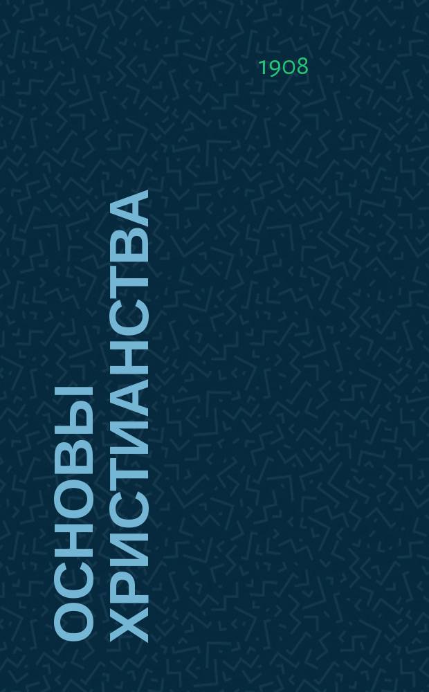 Основы христианства : [Система религиоз. мысли]. Т. 1-[5]. Т. 3 : Христианское мировоззрение