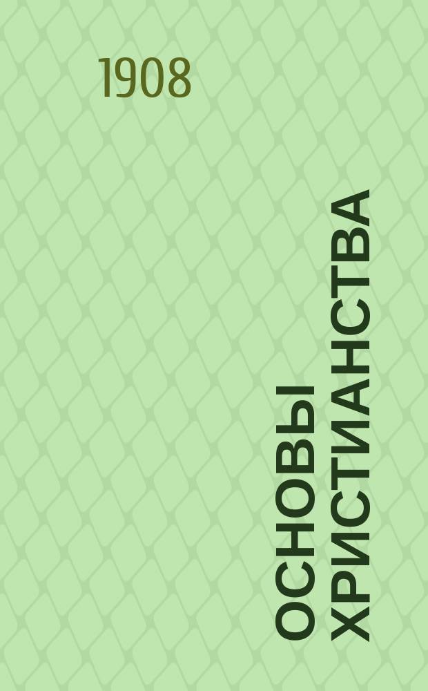 Основы христианства : [Система религиоз. мысли]. Т. 1-[5]. Т. 4 : Христианская свобода