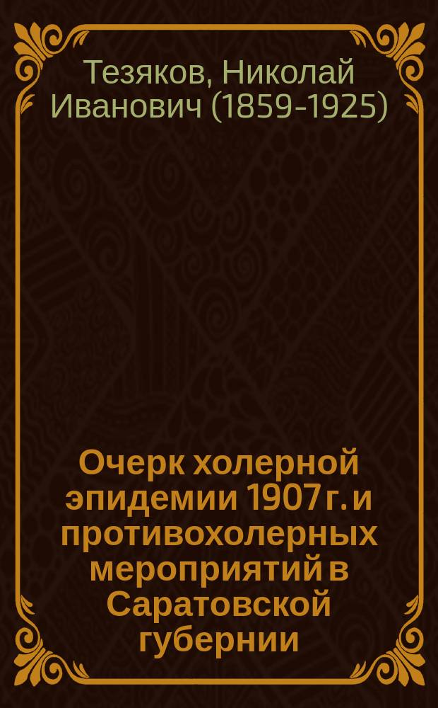 Очерк холерной эпидемии 1907 г. и противохолерных мероприятий в Саратовской губернии