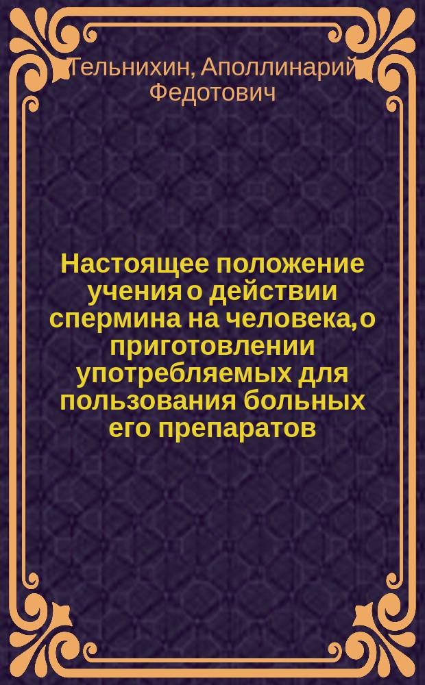 [Настоящее положение учения о действии спермина на человека, о приготовлении употребляемых для пользования больных его препаратов