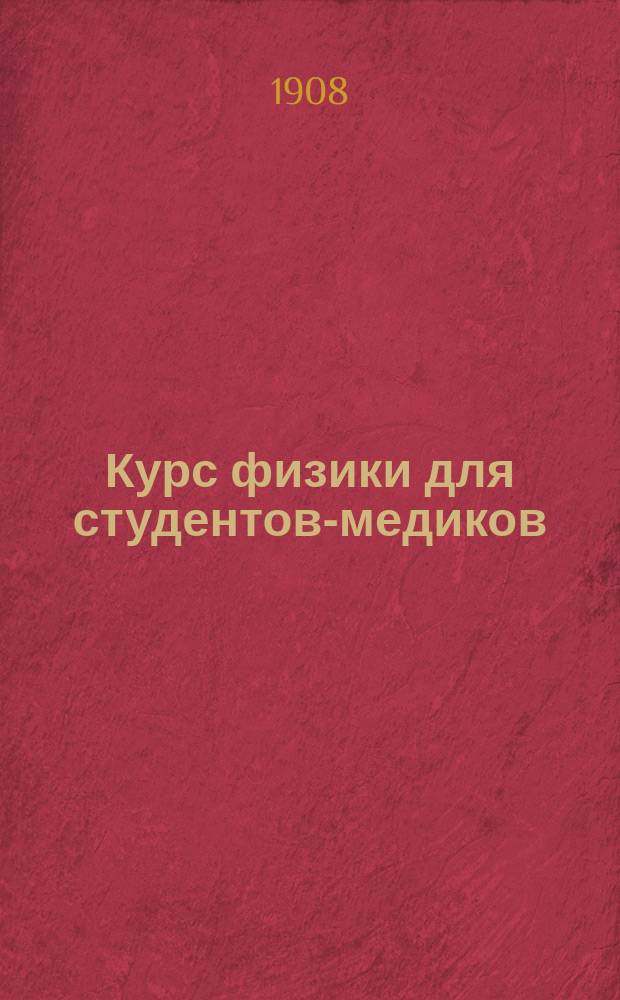 Курс физики для студентов-медиков