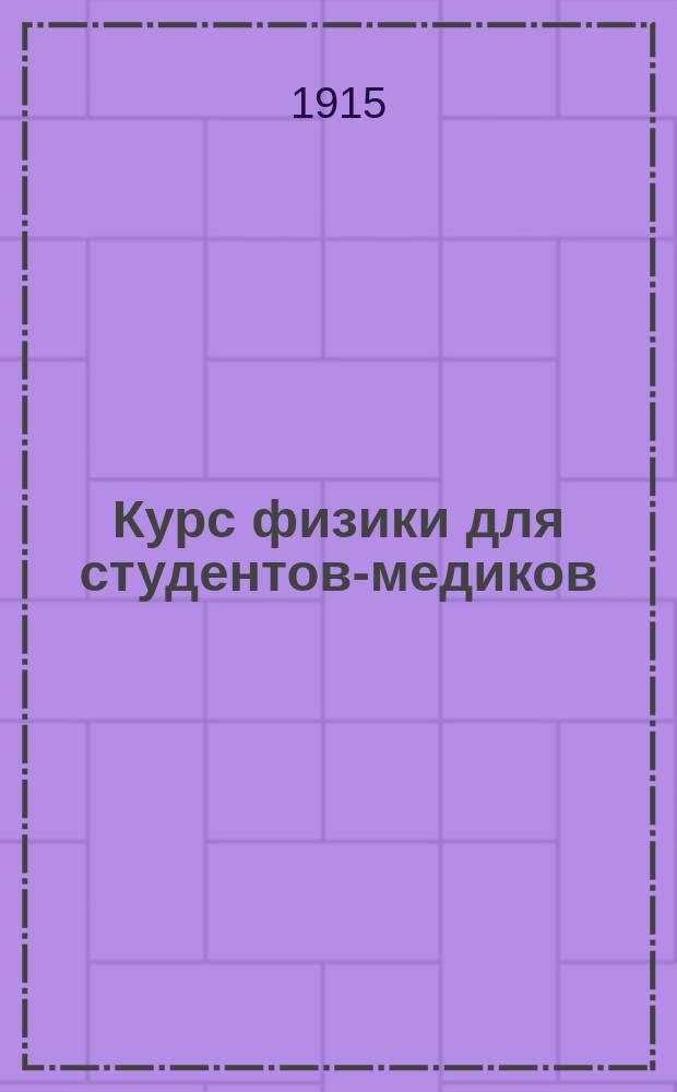 Курс физики для студентов-медиков