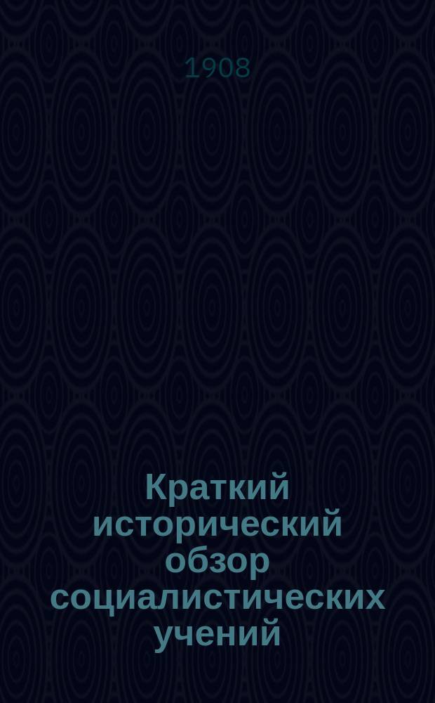 Краткий исторический обзор социалистических учений
