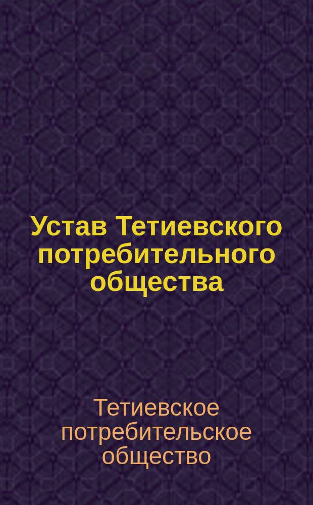 Устав Тетиевского потребительного общества : Утв. 29 янв. 1908 г.