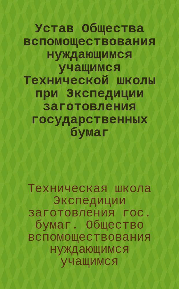 Устав Общества вспомоществования нуждающимся учащимся Технической школы при Экспедиции заготовления государственных бумаг