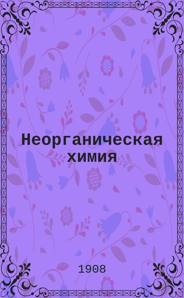 Неорганическая химия : По лекциям В.Р. Тизенгольта. 1907/8 г