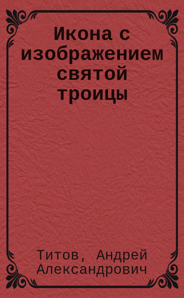 Икона с изображением святой троицы