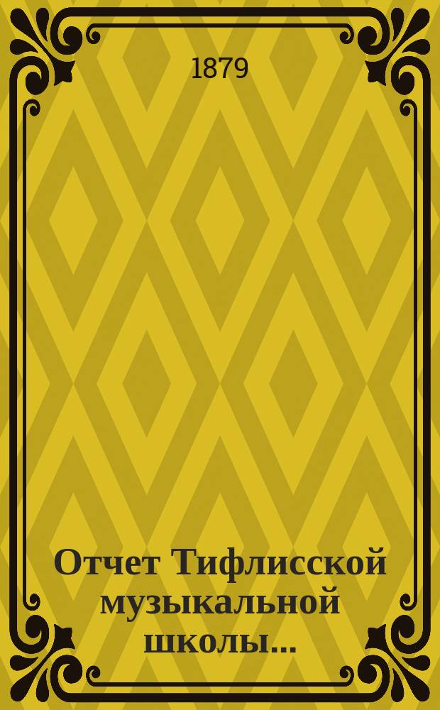 Отчет Тифлисской музыкальной школы...