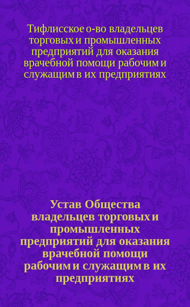 Устав Общества владельцев торговых и промышленных предприятий для оказания врачебной помощи рабочим и служащим в их предприятиях