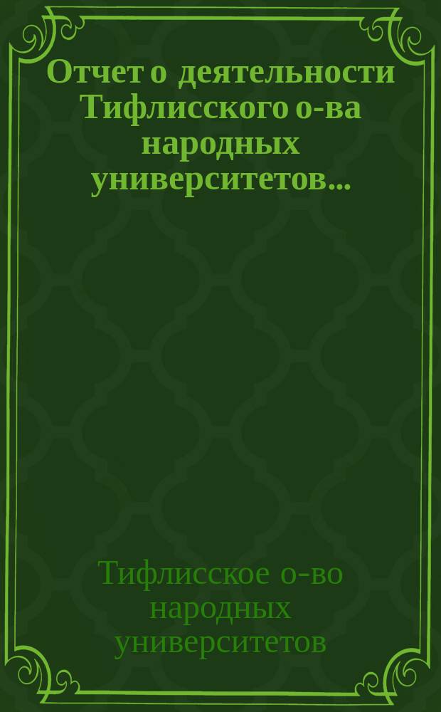 Отчет о деятельности Тифлисского о-ва народных университетов...