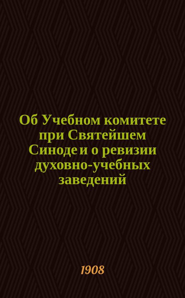 Об Учебном комитете при Святейшем Синоде и о ревизии духовно-учебных заведений