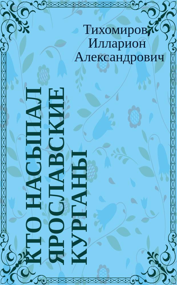 Кто насыпал Ярославские курганы : Ч. 2