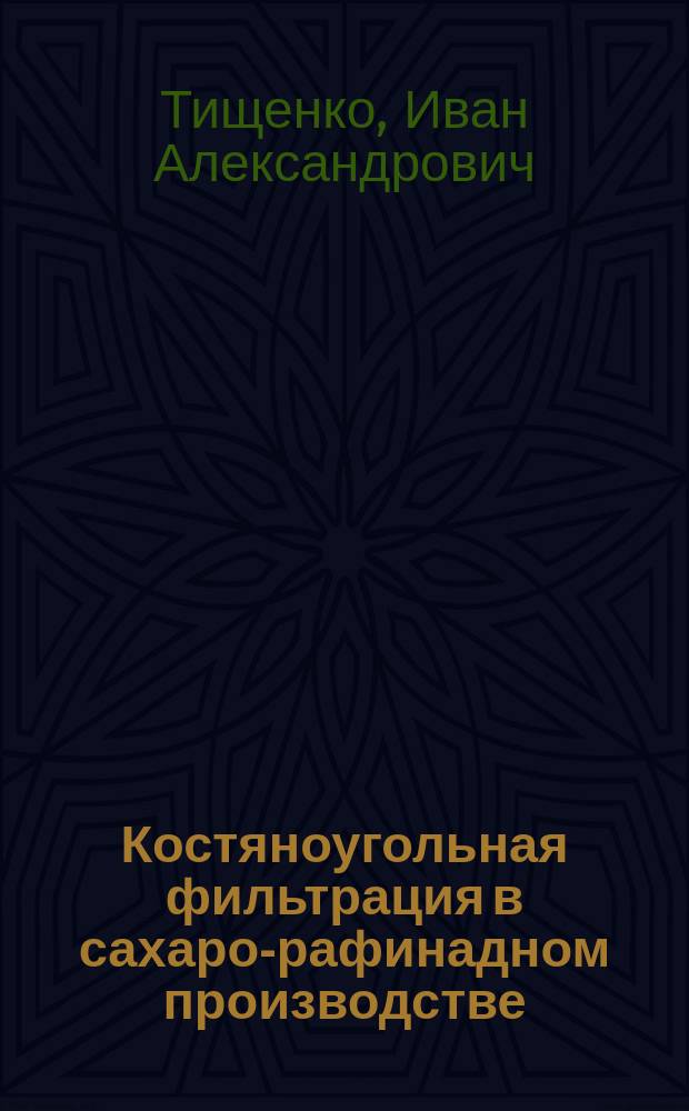 ... Костяноугольная фильтрация в сахаро-рафинадном производстве