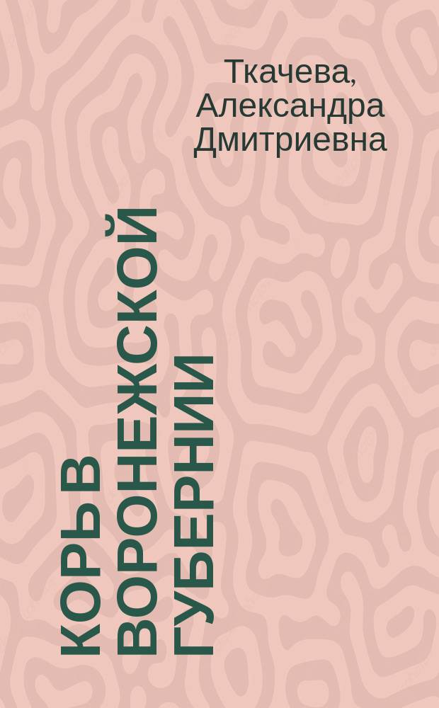 Корь в Воронежской губернии : Част. обзор за пятилетие с 1898-1902 г. : Докл. 9 Совещ. г. г. врачей и пред. управ