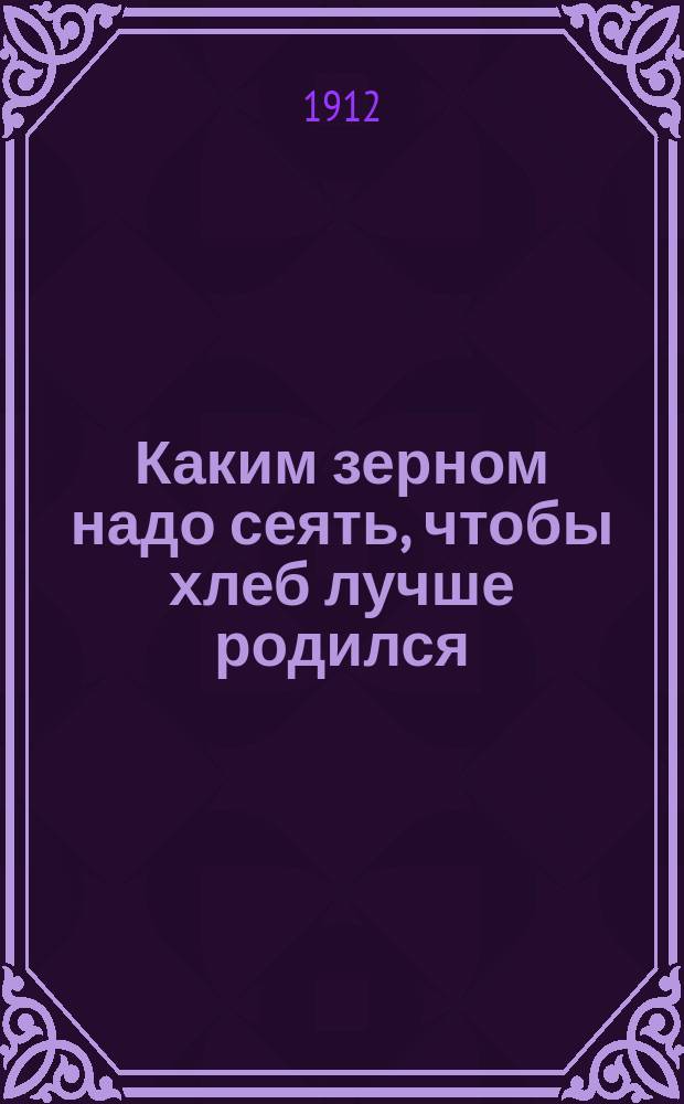 Каким зерном надо сеять, чтобы хлеб лучше родился