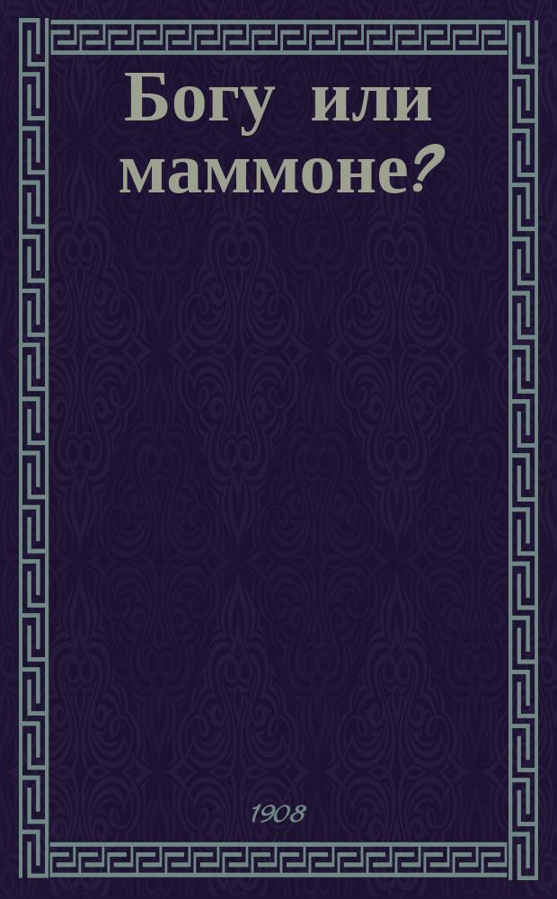 Богу или маммоне?