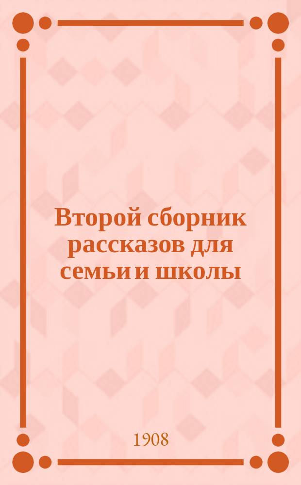 Второй сборник рассказов для семьи и школы
