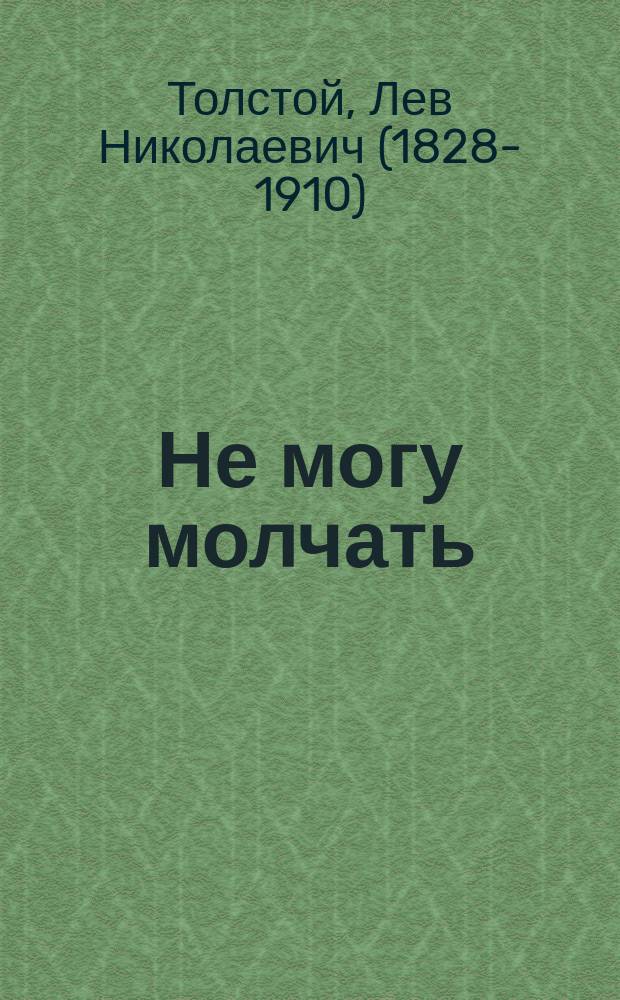 Не могу молчать : (О смерт. казнях)