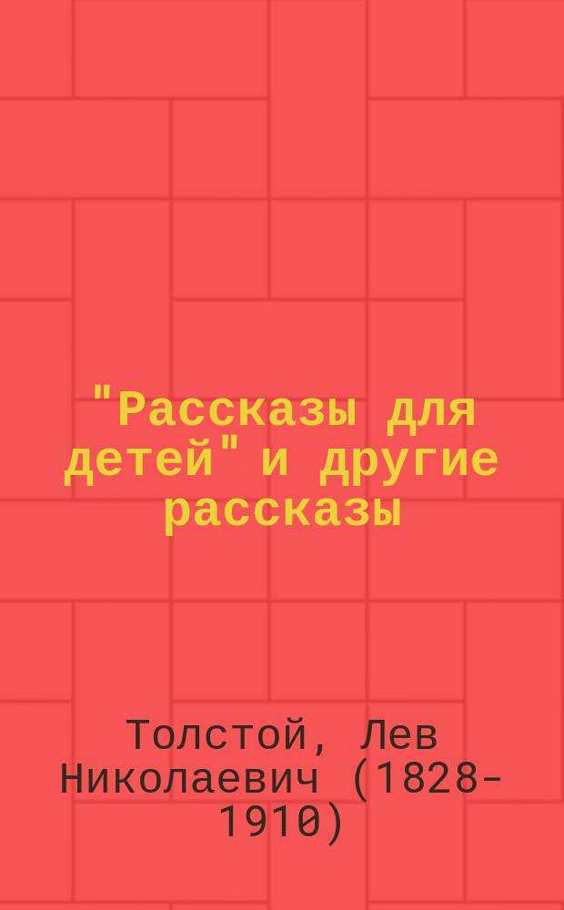 "Рассказы для детей" и другие рассказы