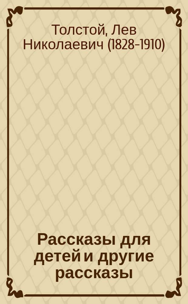 Рассказы для детей и другие рассказы
