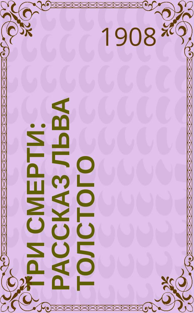Три смерти : Рассказ Льва Толстого