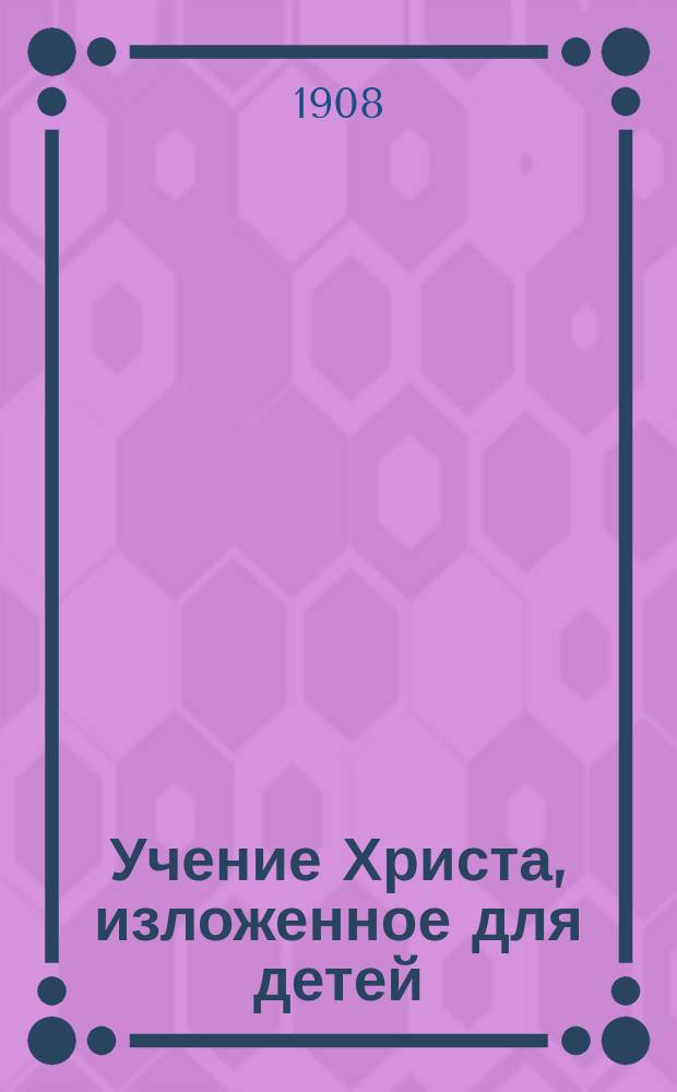 Учение Христа, изложенное для детей