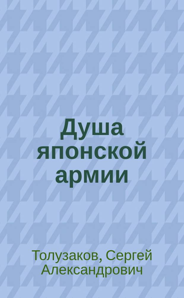 Душа японской армии