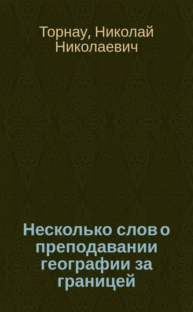 Несколько слов о преподавании географии за границей