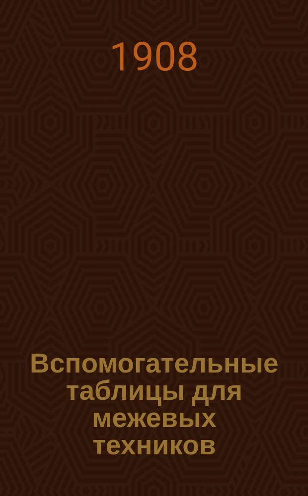 Вспомогательные таблицы для межевых техников