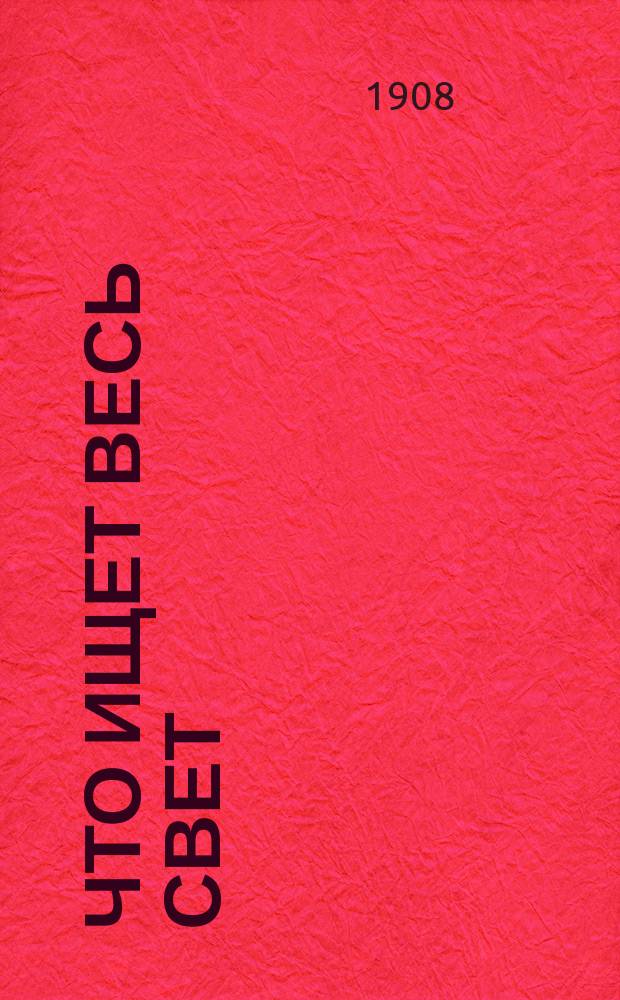 Что ищет весь свет : Пер. с англ