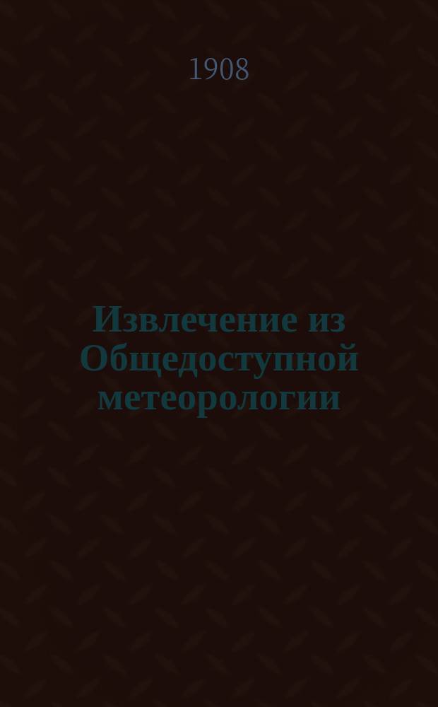 !Извлечение из Общедоступной метеорологии
