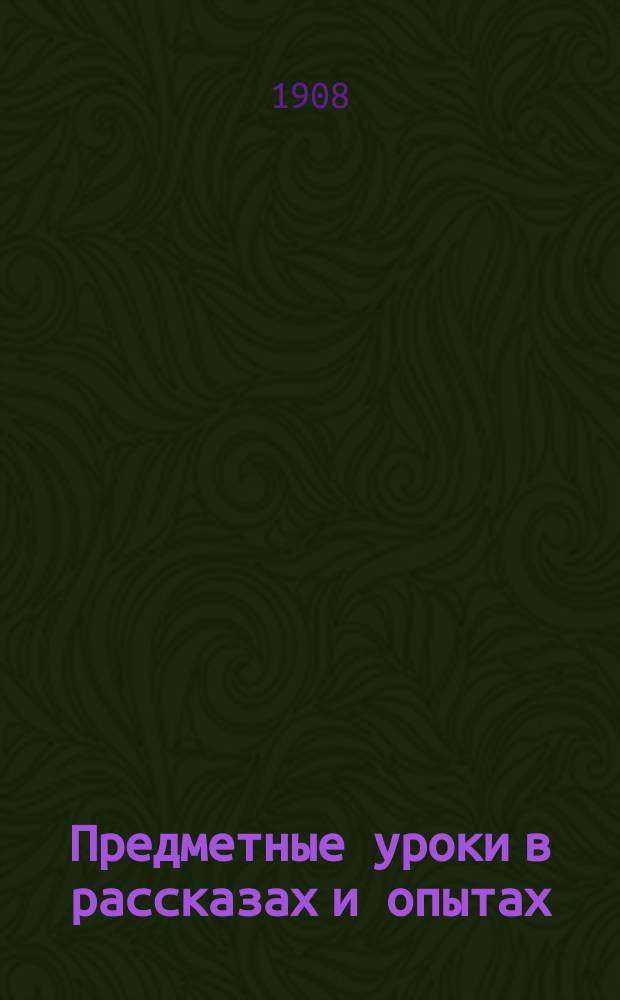 Предметные уроки в рассказах и опытах : Книжка к стен. табл. А. Трачевской и С. Калугина. 1-. 1 : Воздух и вода