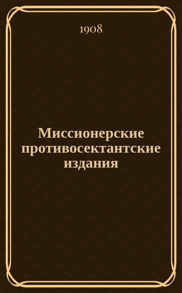 Миссионерские противосектантские издания : Вып. 1-3