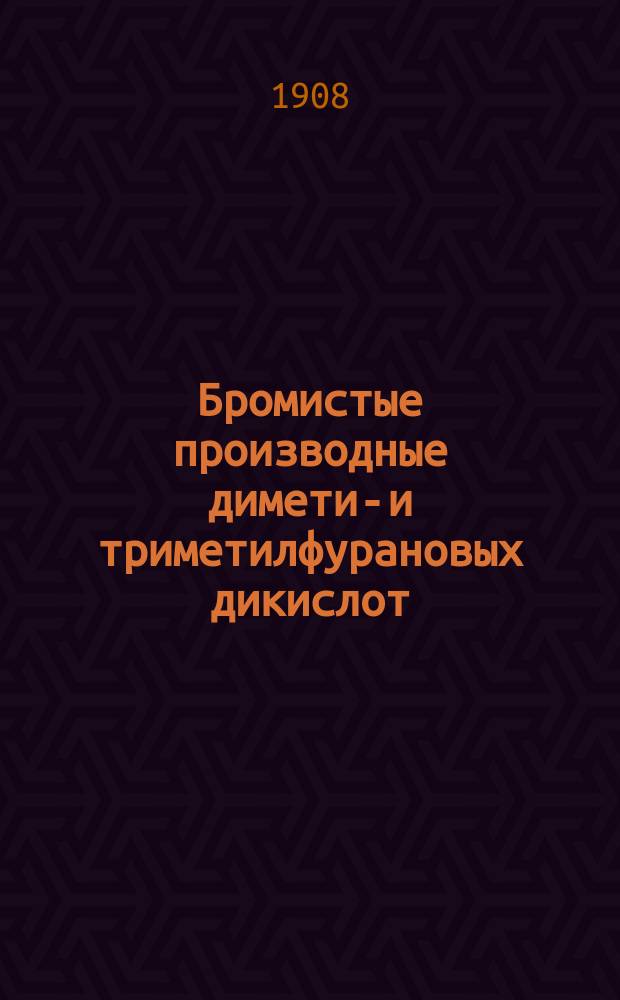 Бромистые производные диметил- и триметилфурановых дикислот
