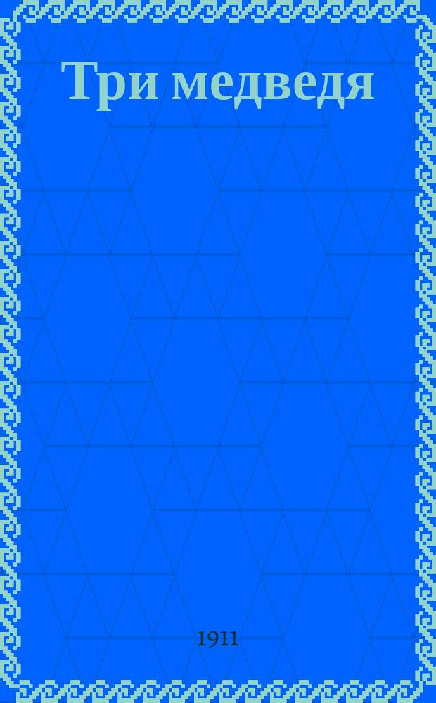 Три медведя