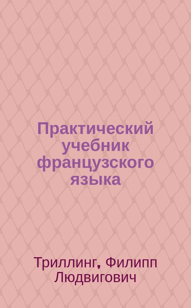 Практический учебник французского языка : Коммерческие письма