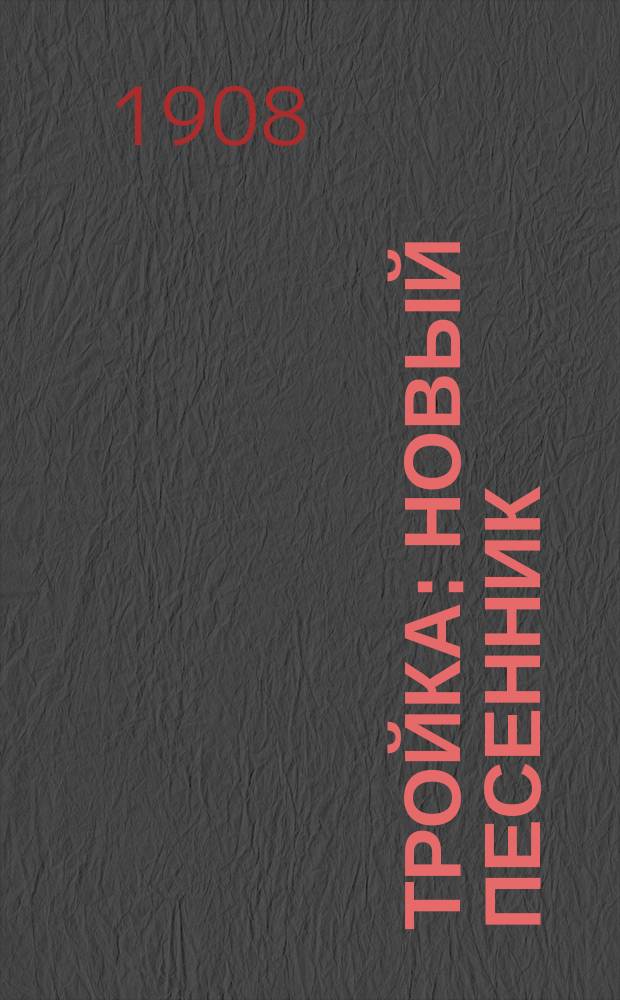 Тройка : Новый песенник : Сб. рус. песен и стихотворений