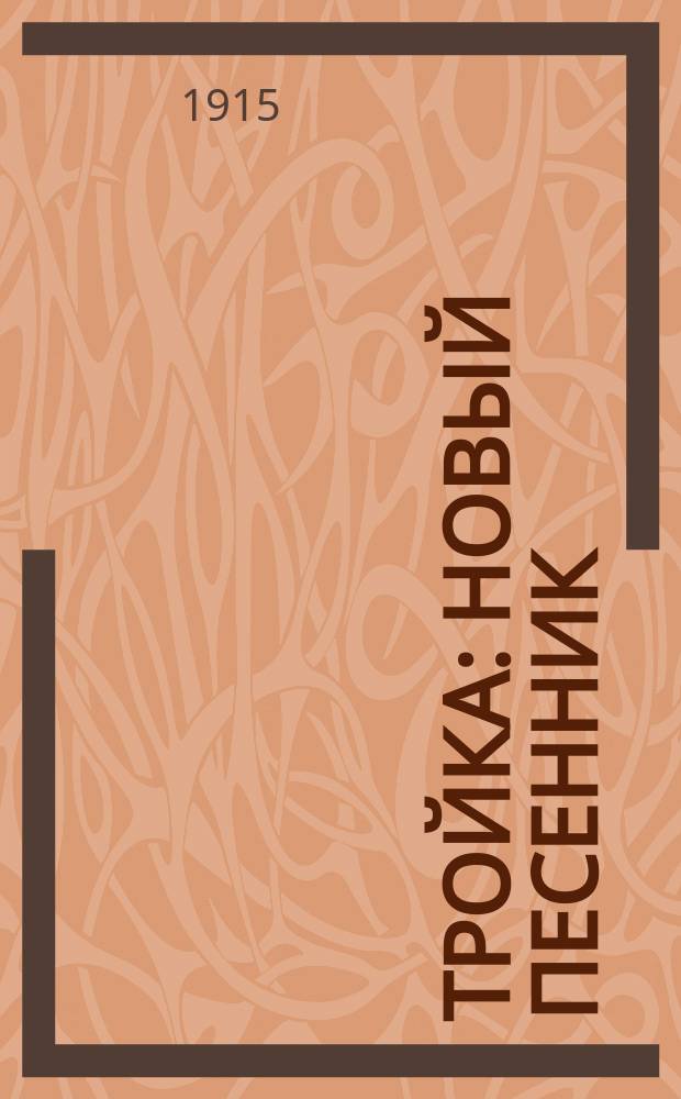 Тройка : Новый песенник : Сб. рус. песен и стихотворений
