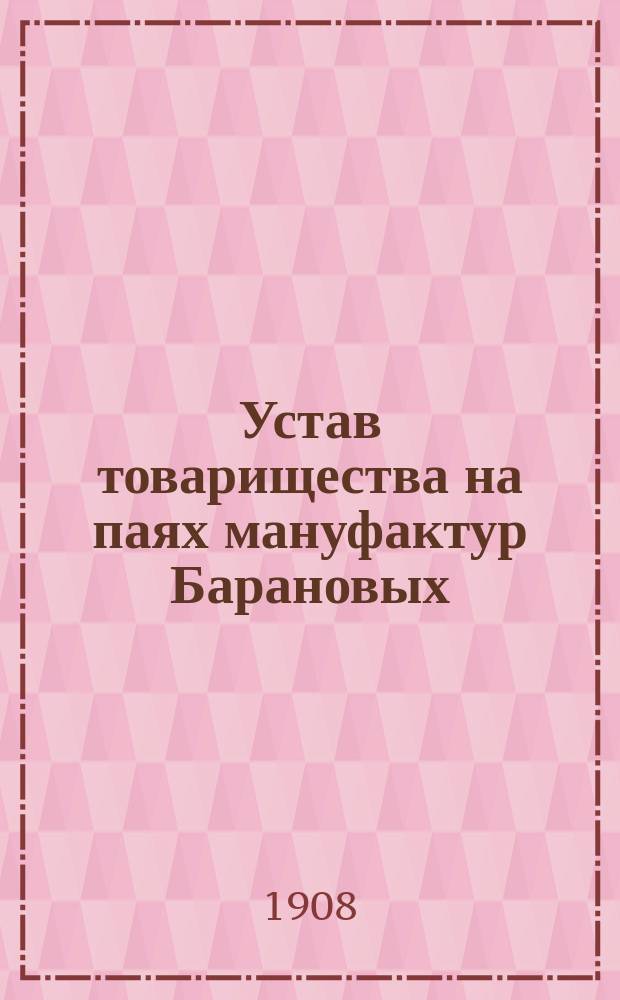 Устав товарищества на паях мануфактур Барановых : Утв. 8 февр. 1874 г. : С изм. и доп., утв. 27 июня 1908 г.