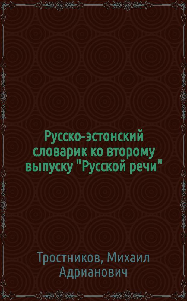 Русско-эстонский словарик ко второму выпуску "Русской речи"