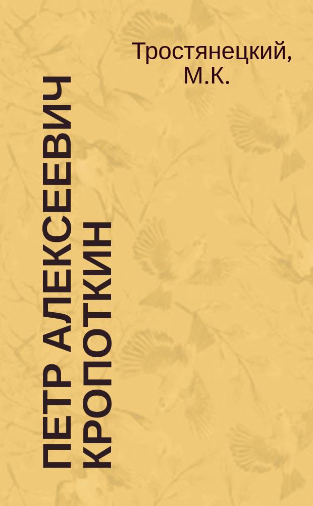 Петр Алексеевич Кропоткин : (Крат. биогр.)