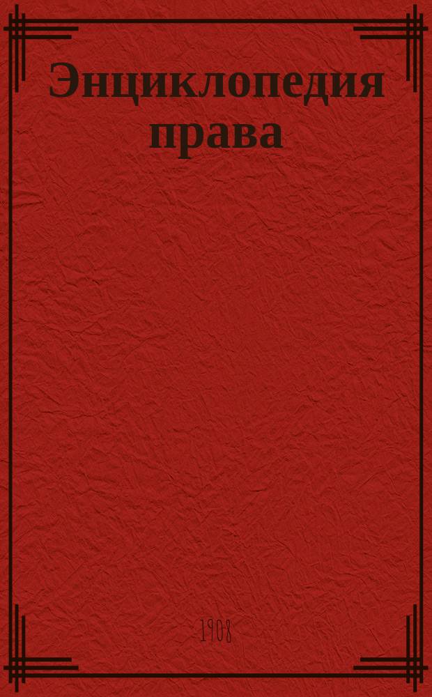 Энциклопедия права