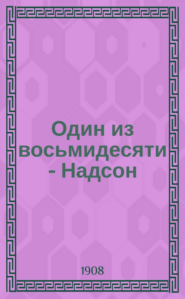 Один из восьмидесяти - Надсон