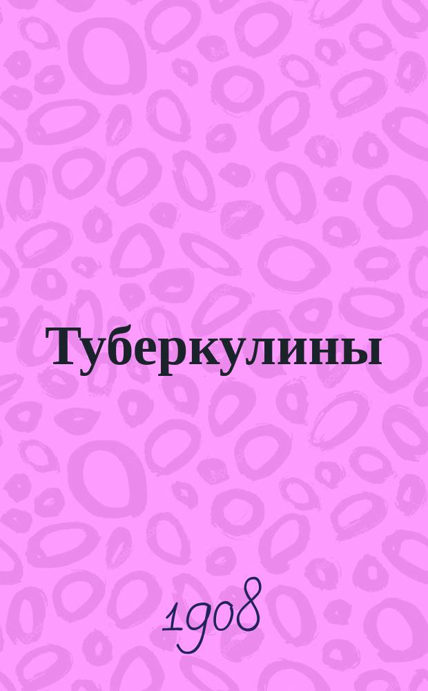 Туберкулины : Крат. сведения о применении их в диагност. и терапевт. отношениях