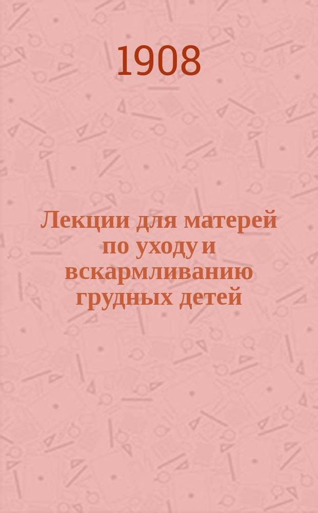 Лекции для матерей по уходу и вскармливанию грудных детей