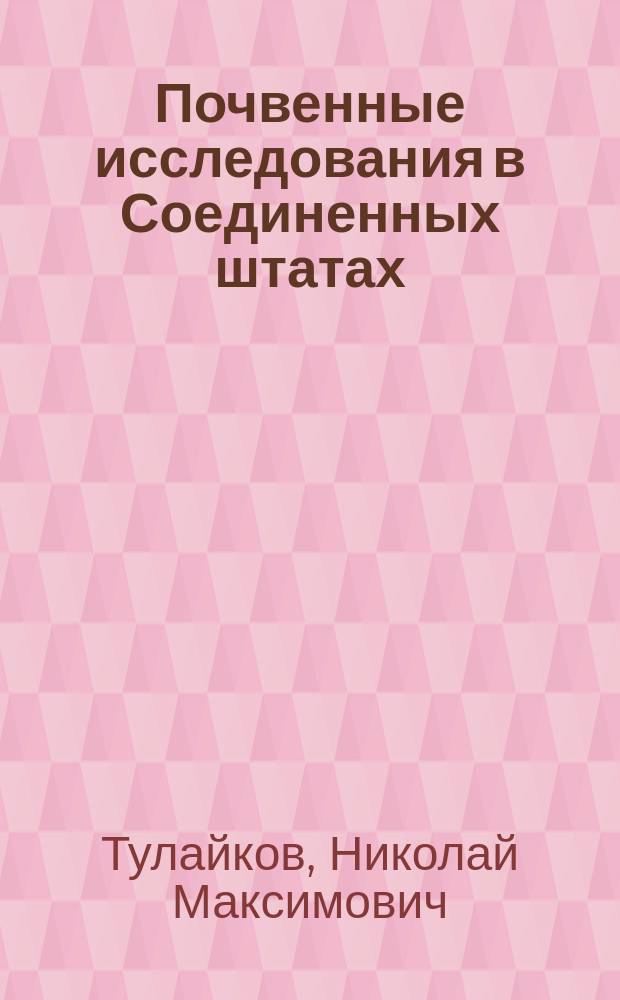 Почвенные исследования в Соединенных штатах